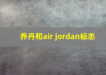 乔丹和air jordan标志